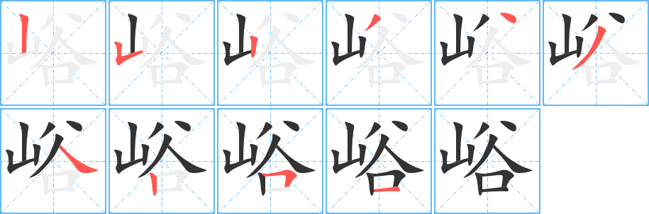 峪字筆畫寫法
