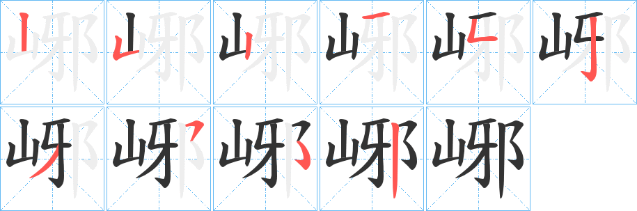 峫字筆畫寫法