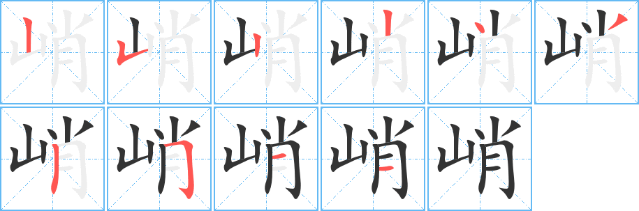 峭字筆畫(huà)寫(xiě)法