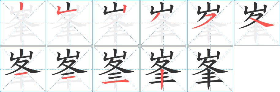 峯字筆畫寫法