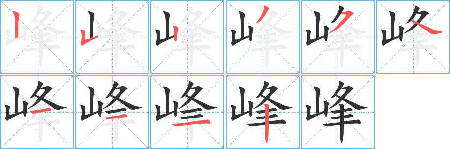 峰字筆畫寫法