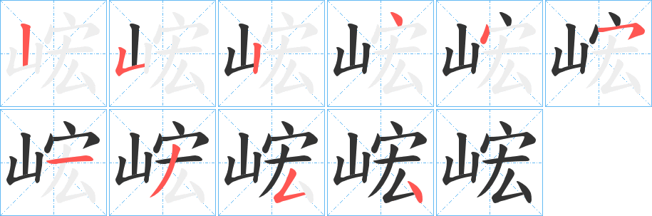 峵字筆畫(huà)寫(xiě)法