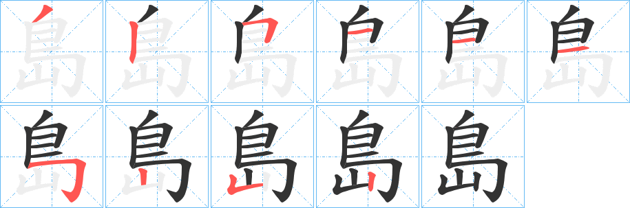 島字筆畫(huà)寫(xiě)法