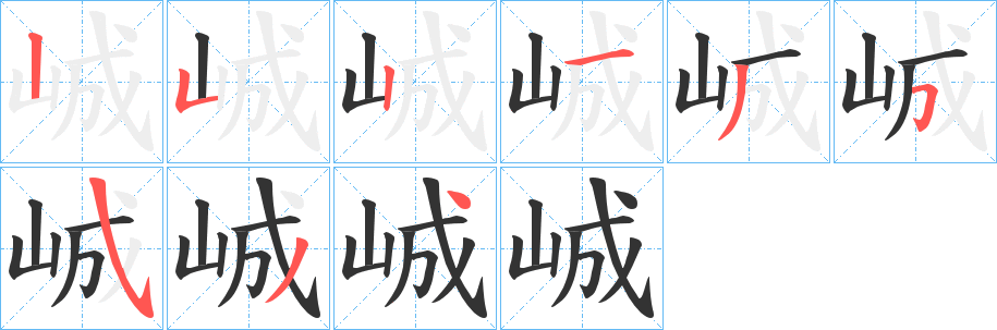 峸字筆畫(huà)寫(xiě)法