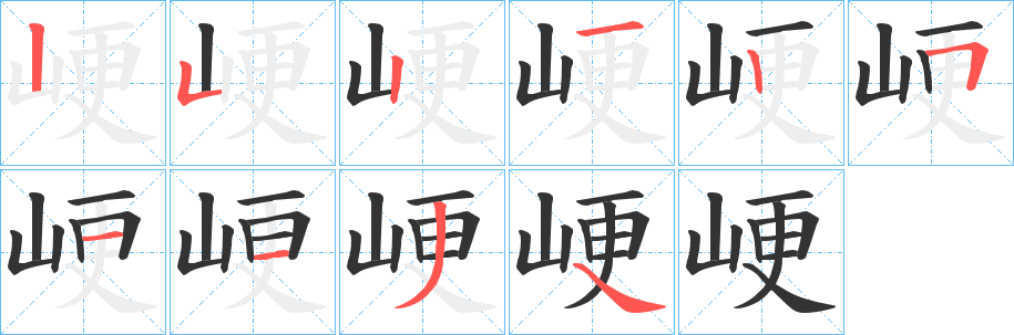 峺字筆畫寫法