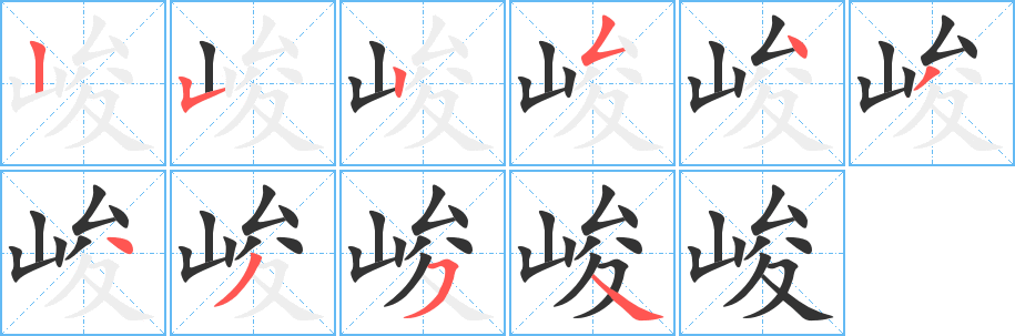 峻字筆畫寫法