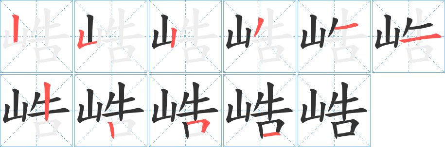 峼字筆畫(huà)寫(xiě)法