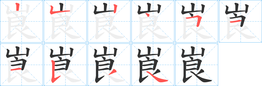 崀字筆畫寫法