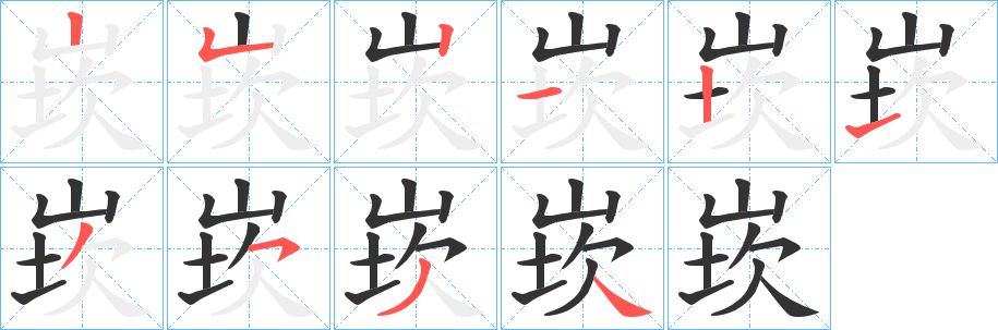 崁字筆畫寫法