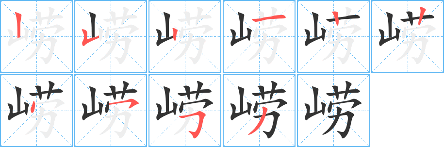 嶗字筆畫寫法