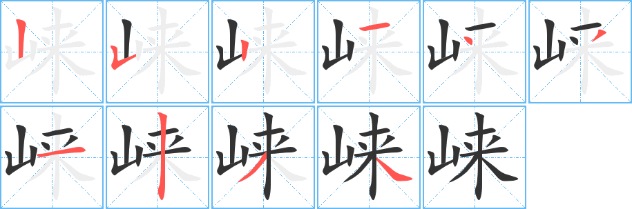 崍字筆畫寫法