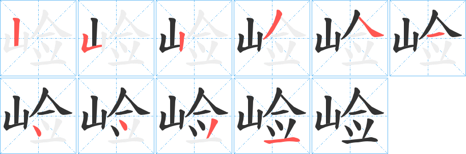 崄字筆畫寫法