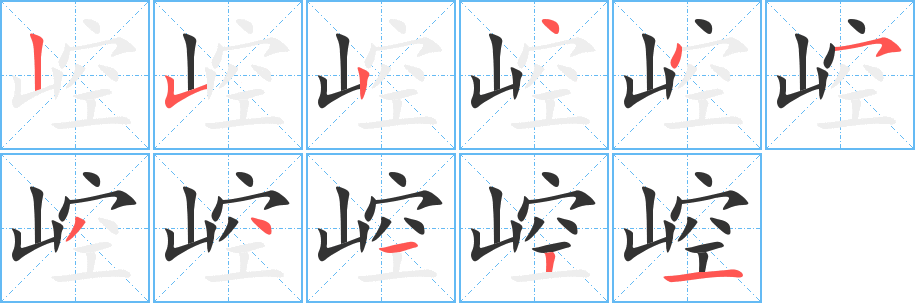 崆字筆畫(huà)寫(xiě)法