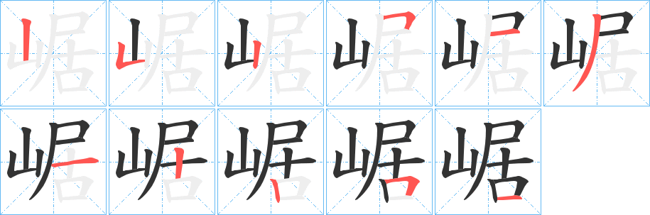 崌字筆畫(huà)寫(xiě)法