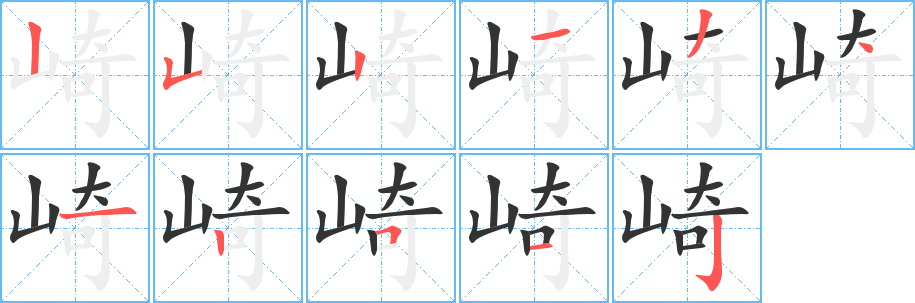 崎字筆畫寫法