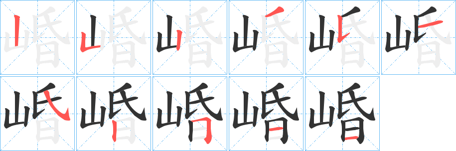崏字筆畫寫法
