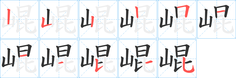 崐字筆畫寫法