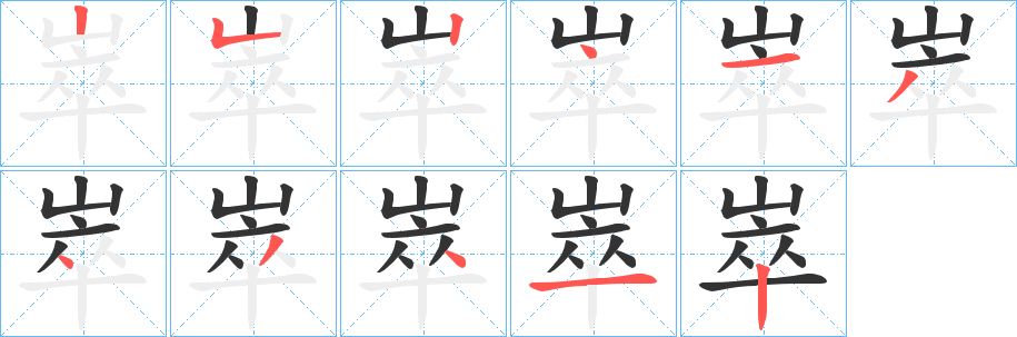 崒字筆畫寫法