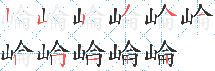 崘字筆畫寫法