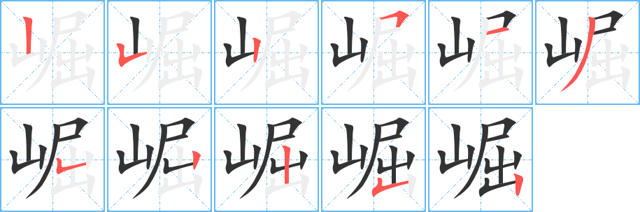 崛字筆畫寫法