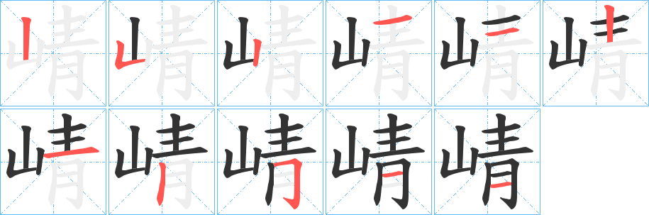 崝字筆畫寫法