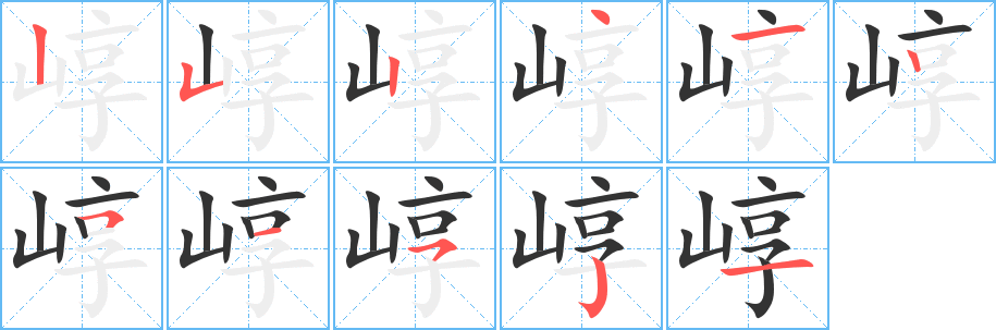 崞字筆畫寫法