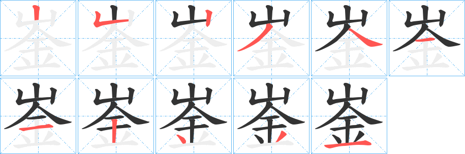 崟字筆畫寫法