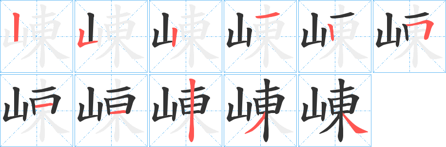 崠字筆畫寫法