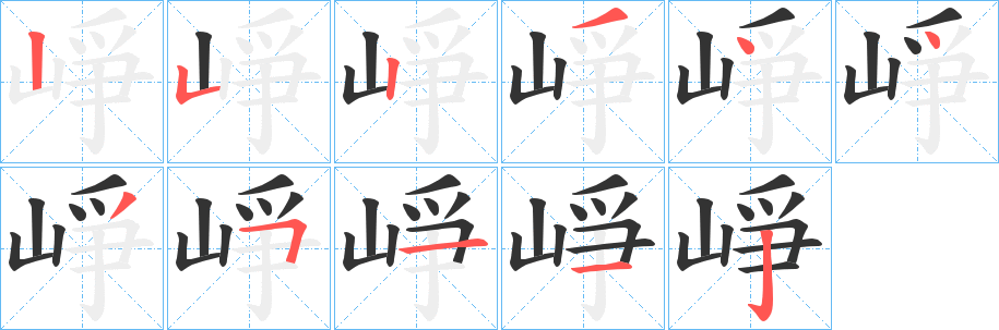 崢字筆畫寫法