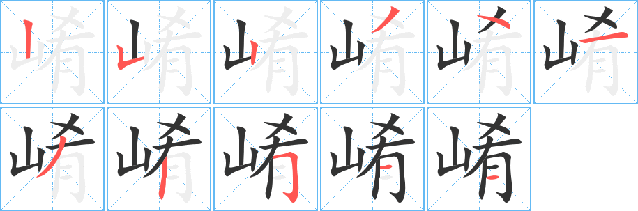崤字筆畫寫法