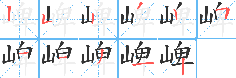崥字筆畫(huà)寫(xiě)法