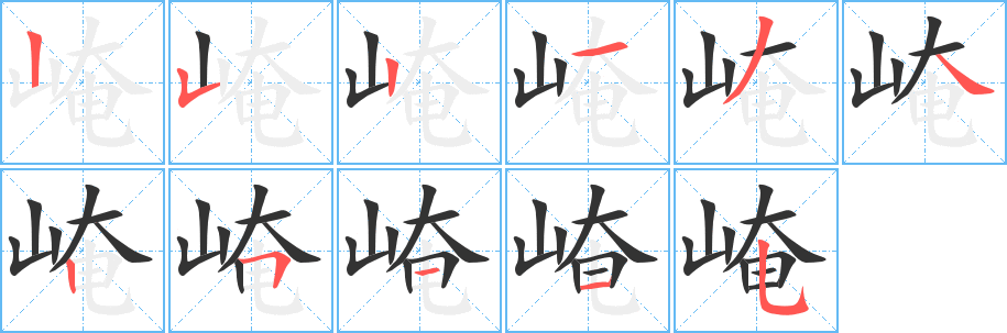 崦字筆畫寫法