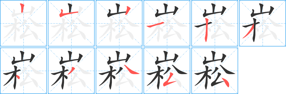 崧字筆畫寫法