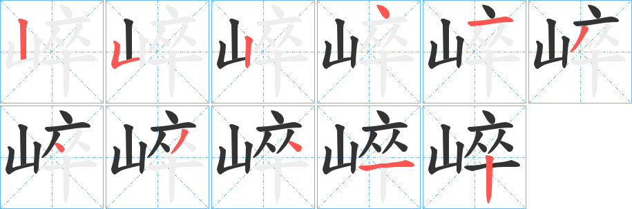 崪字筆畫寫法