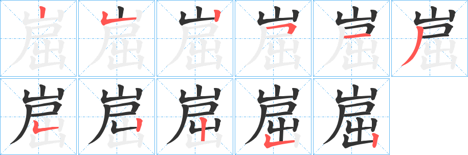 崫字筆畫寫法