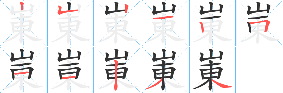 崬字筆畫(huà)寫(xiě)法