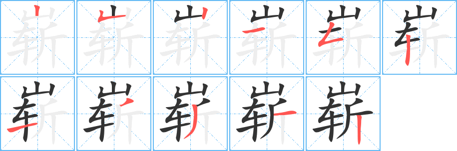 嶄字筆畫寫法