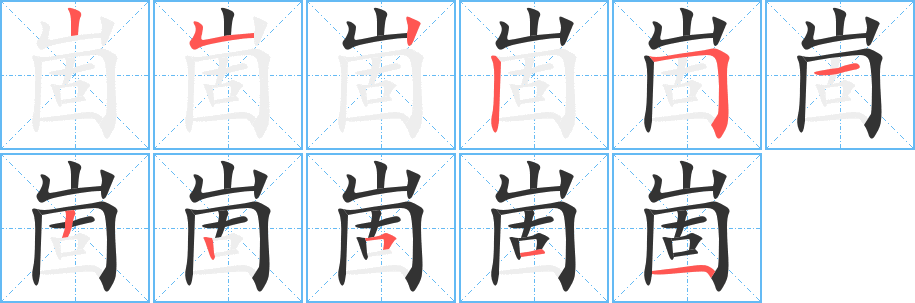 崮字筆畫寫法