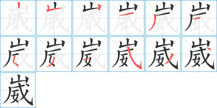 崴字筆畫(huà)寫(xiě)法
