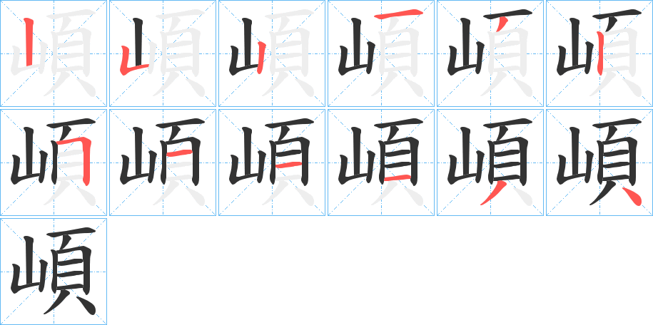 崸字筆畫寫法