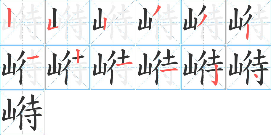 崻字筆畫寫法
