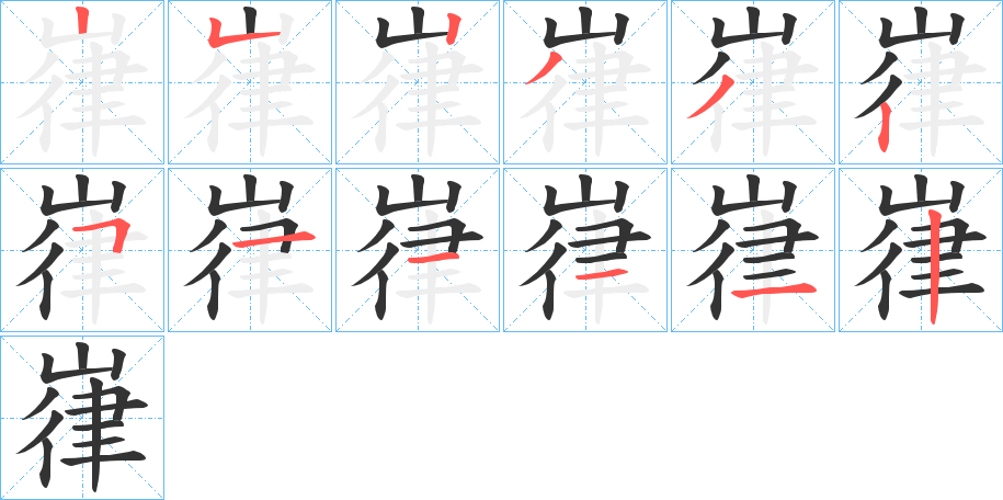 嵂字筆畫寫法