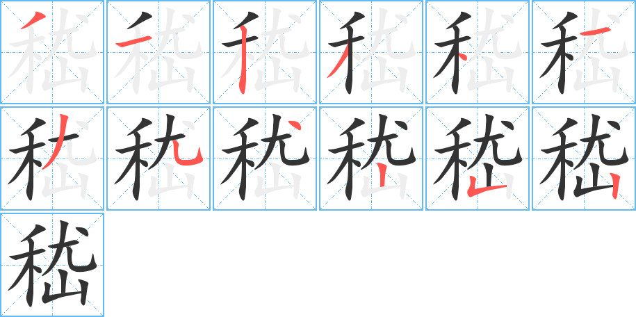 嵇字筆畫寫法
