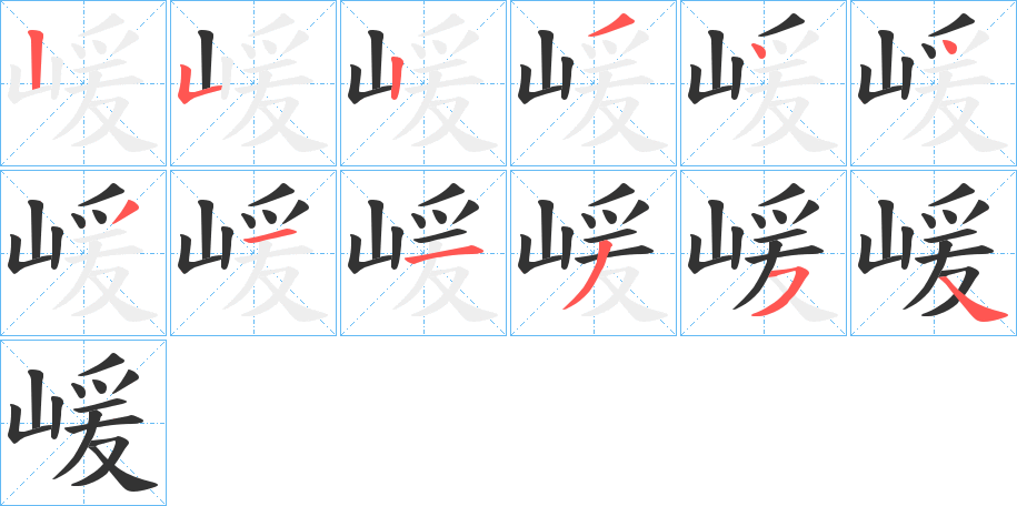 嵈字筆畫(huà)寫(xiě)法