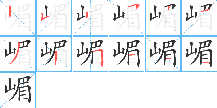 嵋字筆畫寫法