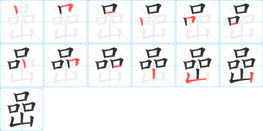 嵒字筆畫寫法