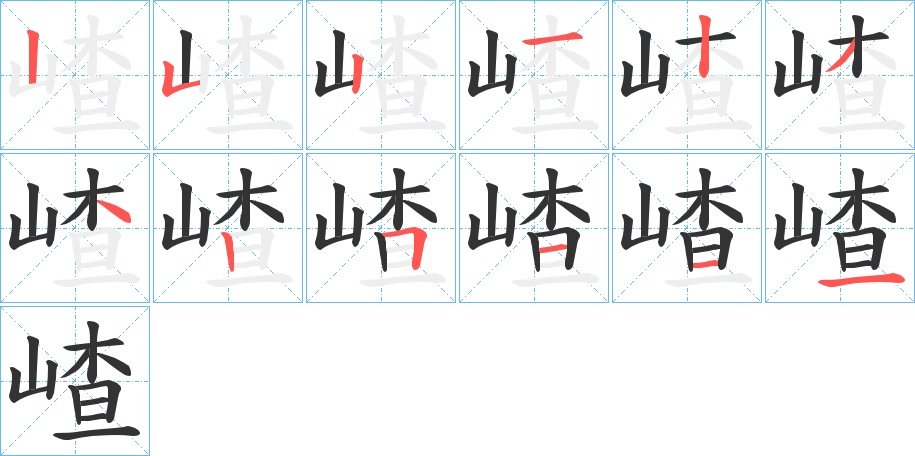 嵖字筆畫寫法