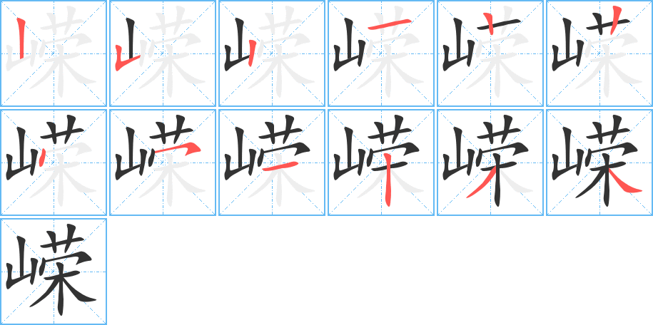 嶸字筆畫寫法