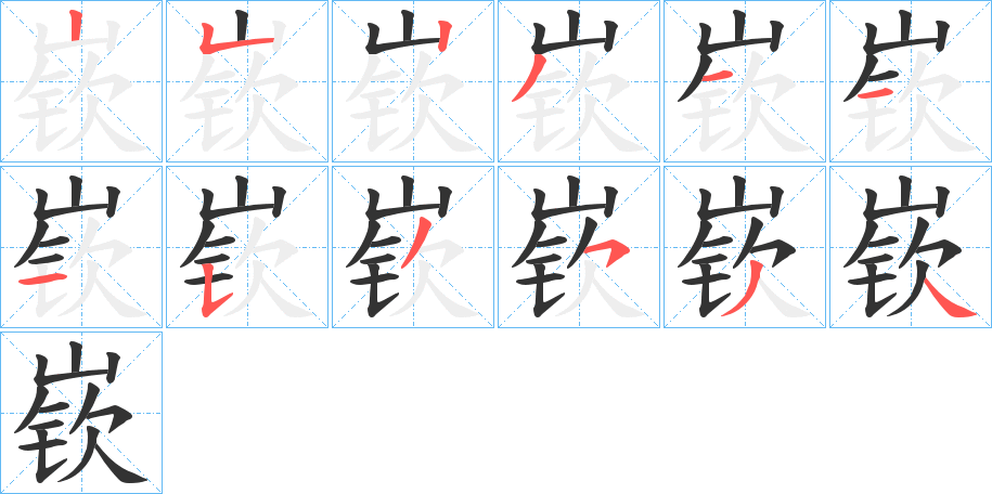 嵚字筆畫寫法