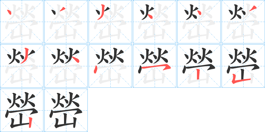 嵤字筆畫寫法